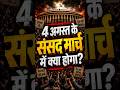 E20 जनता पार्टी इंटरनेट तक ही रह जाएगी सीमित या 4 अगस्त के संसद मार्च में फिर होगा बवाल?