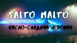 Кисло-Сладкий x Bonah - Salto Malto (текст, караоке, сөзі, lyrics)