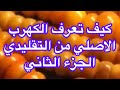 كيف تعرف الكهرب الأصلي من التقليدي الجزء الثاني. Fake Amber and Real Amber.