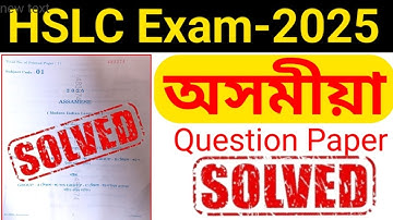 HSLC-2025, ASSAMESE (MIL) Question Paper Solved এবাৰ মিলাই লোৱা @anssacademy8554 #asseb