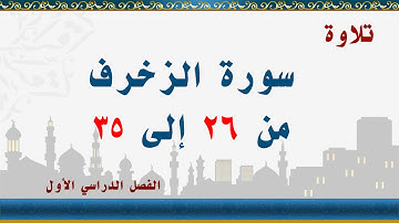 سورة الزخرف من 26 إلى 35