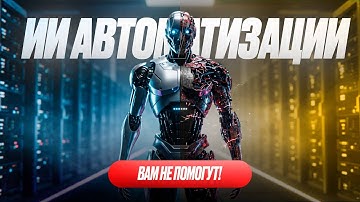 Я СЛИЛ ВСЮ ПРАВДУ ПРО ИИ АГЕНТОВ. Почему 90% автоматизаторов — вам не помогут