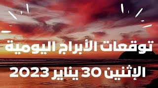 توقعات الأبراج اليومية/ يوم الاثنين 30يناير2023