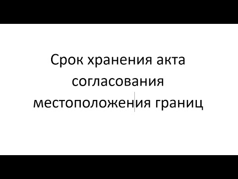 Сроки хранения актов согласования местоположения границ земельных участков