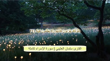 سورة الإسراء كاملة بصوت سلمان العتيبي