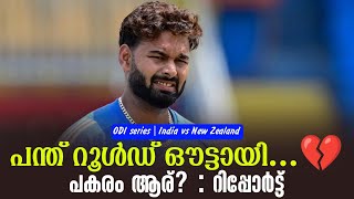 Download Lagu പന്ത് റൂൾഡ് ഔട്ടായി...💔പകരം ആര്? : റിപ്പോർട്ട് | ODI series India vs New Zealand MP3