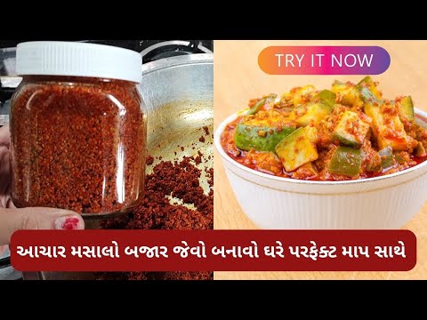 aachar masala | अचार मसाला | Pickle Masala | પરફકેટ માપ સાથે બજાર માં મળે એવો અથાણાં નો મસાલો |
