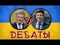 Зеленский против Порошенко: дебаты кандидатов в президенты Украины