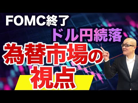 【2023年7月27日】FOMC終了  ドル円続落  為替市場の視点　FOMCは市場予想通り25bpの利上げを決定していますが視点はどこに移行していくのでしょうか　イベントを終えていますので整理します