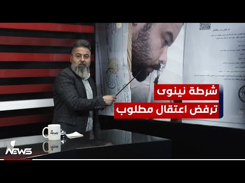 شرطة نينوى ترفض اعتقال مطلوب إلا برشوة بمختلف الاراء مع قحطان عدنان