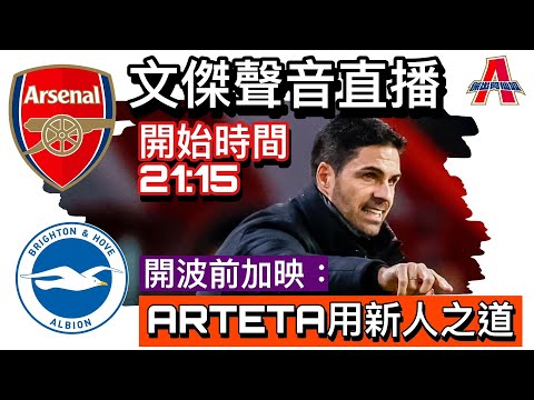 (21:15 提前加映: Arteta用人之道) 阿仙奴 vs 白禮頓-傑出阿仙奴Youtube Live聲音直播球迷交流17/12/23 #直播 #袁文傑 #廣東話#足球評論