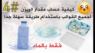 كورس ريزن مجاني #4 | كيفية حساب مقدار الريزن لجميع القوالب باستخدام طريقة سهلة جدا Epoxy resin