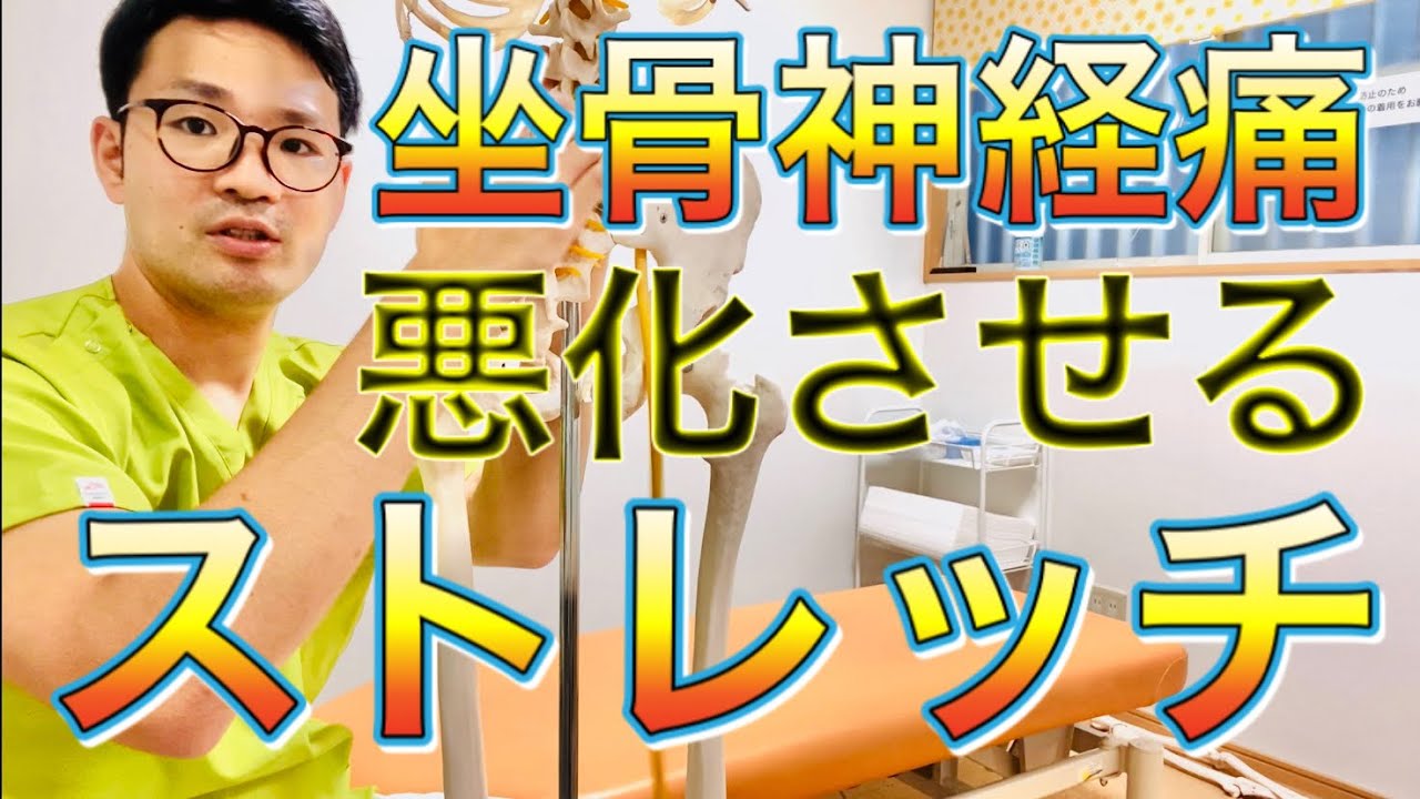 坐骨神経痛を悪化させるストレッチ Youtube