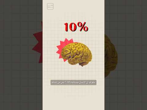 ماذا سيحدث لو استخدم الإنسان 100 من قدرات عقله 