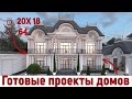 Готовые проекты домов