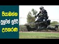 පියාබන්න පුලුවන් සුපිරිම උපකරණ 6ක් | Flying Machines abirahas wishwa gaweshaka