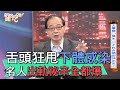 【精華版】舌頭狂甩私處感染?名人出軌祕辛全都爆