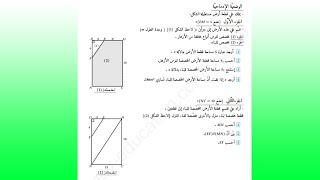 حل الوضعية الإدماجية الخامسة حول ترييض مشكل، نظرية فيثاغورس ،نظرية طالس* رياضيات رابعة متوسط*