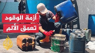 Thumbnail for أزمة الوقود تفاقم تعثر الخدمات الأساسية في قطاع غزة