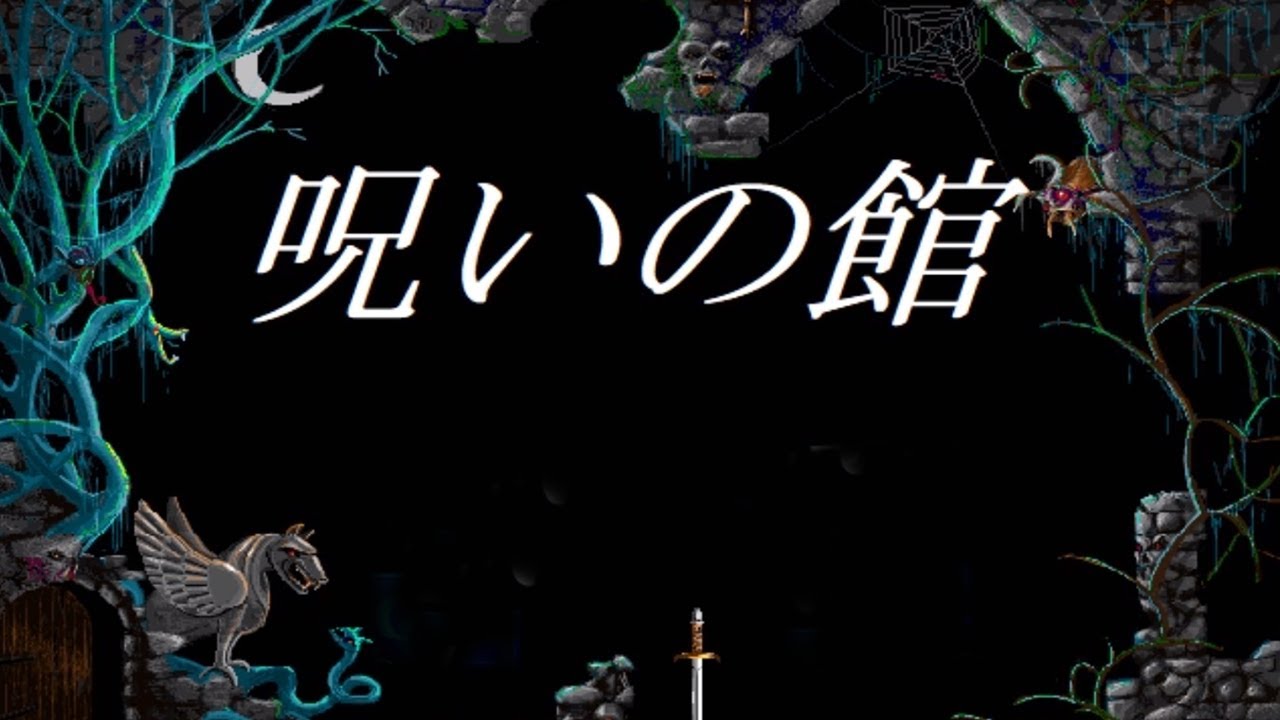 ポッキー 小学生が作ったツッコミどころしかないゲーム 呪いの館 で笑う ゲーム実況動画反応