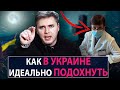 Как в Украине идеально подохнуть - НеДобрый Вечер