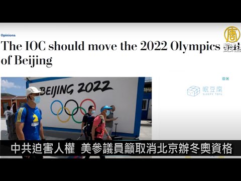 中共迫害人权 美参议员吁取消北京办冬奥资格