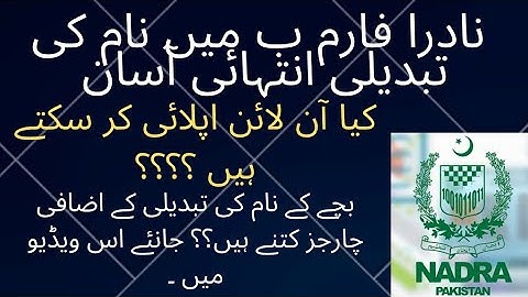 Name change procedure in Nadra B form | Children name change in Nadra CRC (Form B)