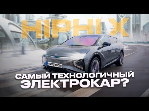 Новый HiPhi X из Китая | Авто с искусственным интеллектом