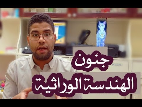 جنون الهندسة الوراثية ( الجزء الاول )