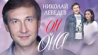 Николай Лебедев. Он и она @Центральное Телевидение