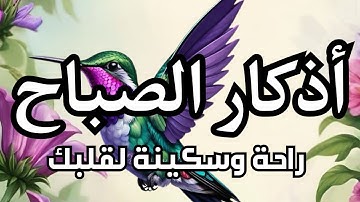 أذكار الصباح - راحة نفسية لا توصف بصوت القارئ علاء عقل | Morning Athkar - Dzkir Pagi