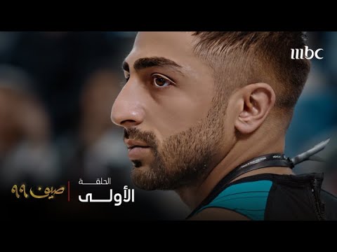 مسلسل صيف 99 الحلقة 1 أدم يفوز في السباق و لكن هذا سيكون أسهل تحدياته