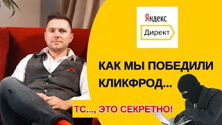 картинка: Скликивание Яндекс Директ и защита от Кликфрода (работающий кейс!)