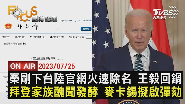 【0726FOCUS國際話題LIVE】秦剛下台陸官網火速除名 王毅回鍋　拜登家族醜聞發酵 麥卡錫擬啟彈劾 - 天天要聞
