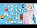 [K-POP ИГРА] УГАДАЙ К-РОР ПЕСНЮ ПО ЭМОДЗИ/СМАЙЛИКАМ | K-POP FANS