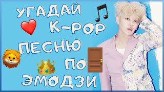 [K-POP ИГРА] УГАДАЙ К-РОР ПЕСНЮ ПО ЭМОДЗИ/СМАЙЛИКАМ | K-POP FANS