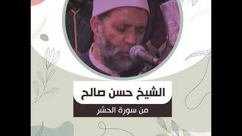 الشيخ حسن صالح   من سورة الحشر   لَا يَسْتَوِي أَصْحَابُ النَّارِ وَأَصْحَابُ الْجَنَّةِ ۚ أَصْحَابُ