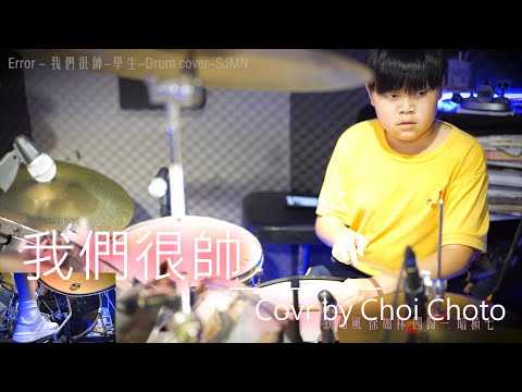 Error-我們很帥 -Drum Cover by Choi Choto - SJMN​