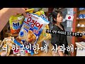 보면 한국 사람들이 진짜 화낼 수 도 있는 일본 동생의 한국 과자 솔직리뷰ㅋㅋㅋㅋㅋㅋㅋㅋㅋㅋ
