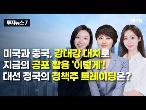 [투자뉴스7] 미국과 중국, <strong>강대강</strong> 대치로 지금의 공포 활용 &amp;#39;이렇게&amp;#39;!대선 정국의 정책주 트레이딩은? / 머니투데이방송 (증시, 증권)