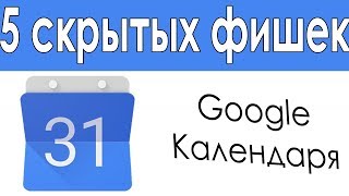 5 Фишек Гугл Календаря, Которые Упростят Вашу Жизнь screenshot 3