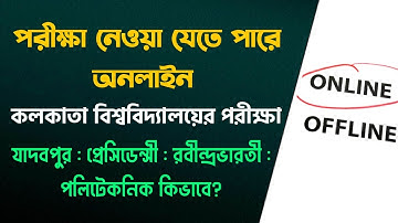 পরীক্ষা অনলাইনে নেওয়া যাবে WB Even Sem Exam 2022 | Calcutta, Jadavpur, RBU, WBSCTE, Polytechnic