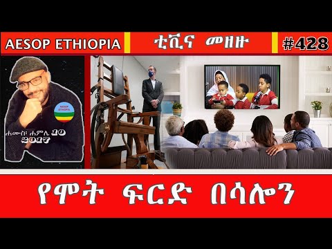 የሞት ፍርድ በሳሎን 428