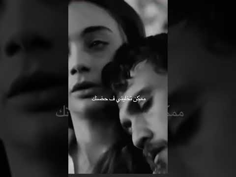 ممكن تخلينى فى حضنك محتاجه إن أسمع صوت قلبك نبضه بيحيينى نبضة بيحيينى 