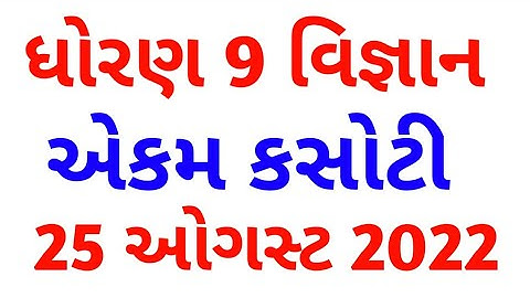 dhoran 9 vignan ekam Kasoti August 2022 paper solution || std 9 science Prasn bank @5StarExam