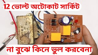 12v battery auto cut off charging circuit bangla, 12 ভোল্ট ব্যাটারি অটো কাট সার্কিট সম্পূর্ণ বাংলা।