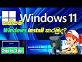 How to Install Windows 10/11 Step by Step || No Experience Needed | #windowsinstallation  | #sinhala