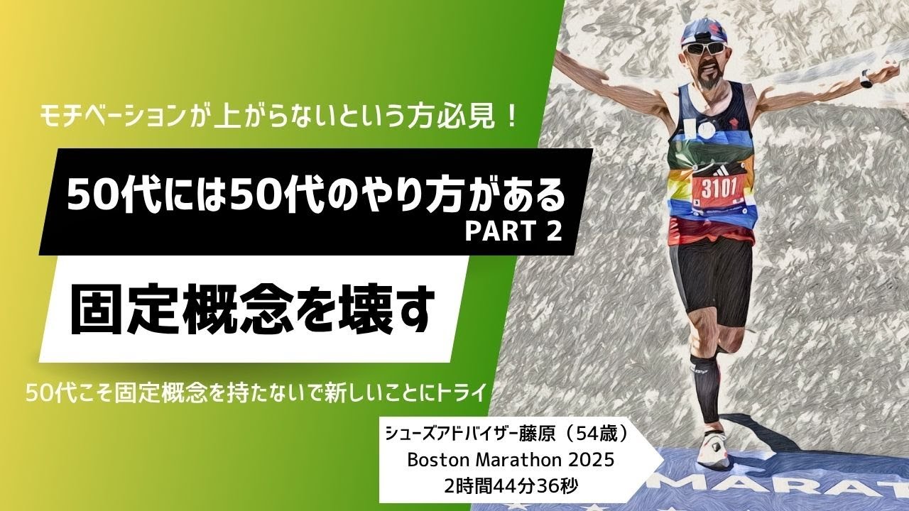 50代には50代のやり方があるPart2 固定概念を壊す/シューズアドバイザー藤原のトレーニング&シューズ活用論