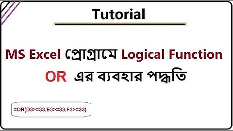 How to use Logical Function OR in MS Excel | Bangla Tutorial
