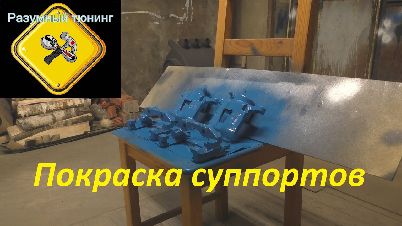 Чистка суппортов от ржавчины